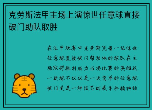 克劳斯法甲主场上演惊世任意球直接破门助队取胜 克劳斯法甲主场上演惊世任意球直接破门助队取胜