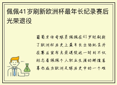 佩佩41岁刷新欧洲杯最年长纪录赛后光荣退役 佩佩41岁刷新欧洲杯最年长纪录赛后光荣退役