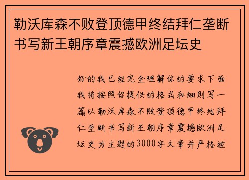 勒沃库森不败登顶德甲终结拜仁垄断书写新王朝序章震撼欧洲足坛史 勒沃库森不败登顶德甲终结拜仁垄断书写新王朝序章震撼欧洲足坛史