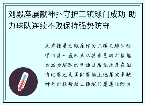 刘殿座屡献神扑守护三镇球门成功 助力球队连续不败保持强势防守 刘殿座屡献神扑守护三镇球门成功 助力球队连续不败保持强势防守