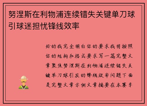 努涅斯在利物浦连续错失关键单刀球引球迷担忧锋线效率