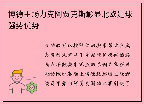 博德主场力克阿贾克斯彰显北欧足球强势优势 博德主场力克阿贾克斯彰显北欧足球强势优势