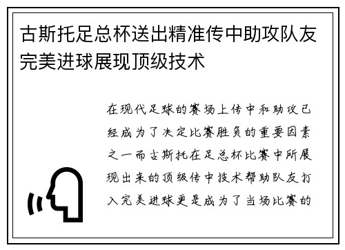 古斯托足总杯送出精准传中助攻队友完美进球展现顶级技术 古斯托足总杯送出精准传中助攻队友完美进球展现顶级技术