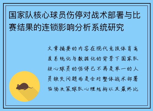 国家队核心球员伤停对战术部署与比赛结果的连锁影响分析系统研究 国家队核心球员伤停对战术部署与比赛结果的连锁影响分析系统研究