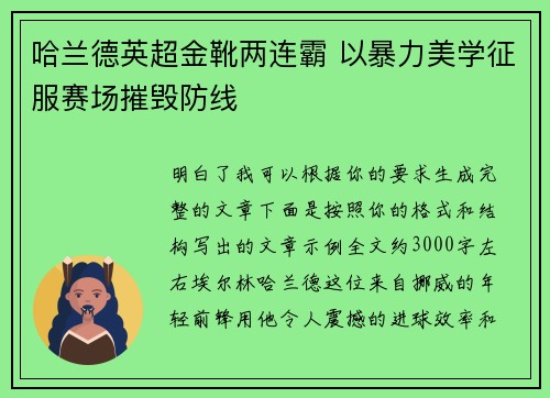 哈兰德英超金靴两连霸 以暴力美学征服赛场摧毁防线 哈兰德英超金靴两连霸 以暴力美学征服赛场摧毁防线