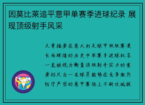 因莫比莱追平意甲单赛季进球纪录 展现顶级射手风采 因莫比莱追平意甲单赛季进球纪录 展现顶级射手风采