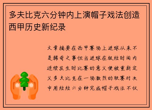 多夫比克六分钟内上演帽子戏法创造西甲历史新纪录 多夫比克六分钟内上演帽子戏法创造西甲历史新纪录