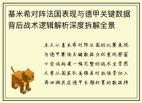基米希对阵法国表现与德甲关键数据背后战术逻辑解析深度拆解全景 基米希对阵法国表现与德甲关键数据背后战术逻辑解析深度拆解全景
