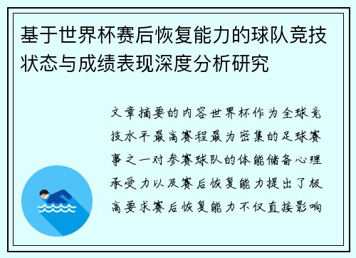 基于世界杯赛后恢复能力的球队竞技状态与成绩表现深度分析研究 基于世界杯赛后恢复能力的球队竞技状态与成绩表现深度分析研究