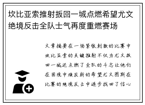 坎比亚索推射扳回一城点燃希望尤文绝境反击全队士气再度重燃赛场