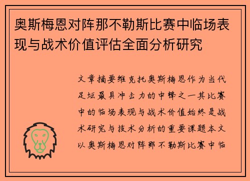 奥斯梅恩对阵那不勒斯比赛中临场表现与战术价值评估全面分析研究 奥斯梅恩对阵那不勒斯比赛中临场表现与战术价值评估全面分析研究