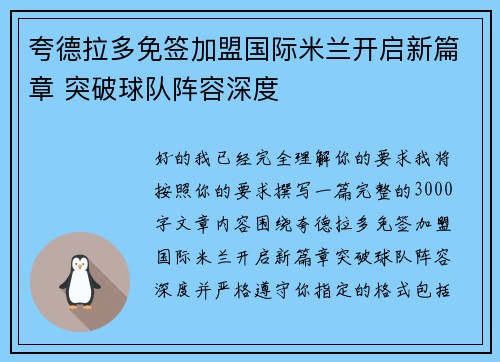 夸德拉多免签加盟国际米兰开启新篇章 突破球队阵容深度