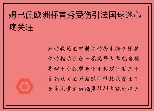 姆巴佩欧洲杯首秀受伤引法国球迷心疼关注 姆巴佩欧洲杯首秀受伤引法国球迷心疼关注