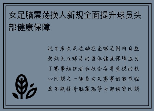 女足脑震荡换人新规全面提升球员头部健康保障 女足脑震荡换人新规全面提升球员头部健康保障