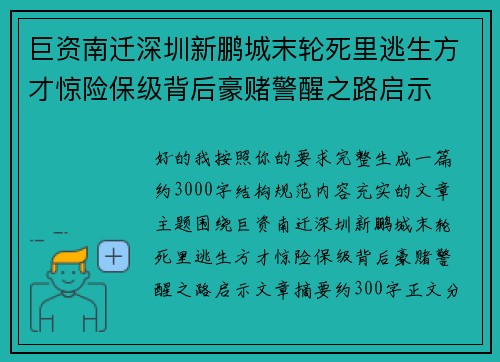 巨资南迁深圳新鹏城末轮死里逃生方才惊险保级背后豪赌警醒之路启示 巨资南迁深圳新鹏城末轮死里逃生方才惊险保级背后豪赌警醒之路启示