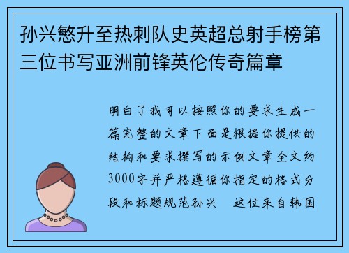 孙兴慜升至热刺队史英超总射手榜第三位书写亚洲前锋英伦传奇篇章
