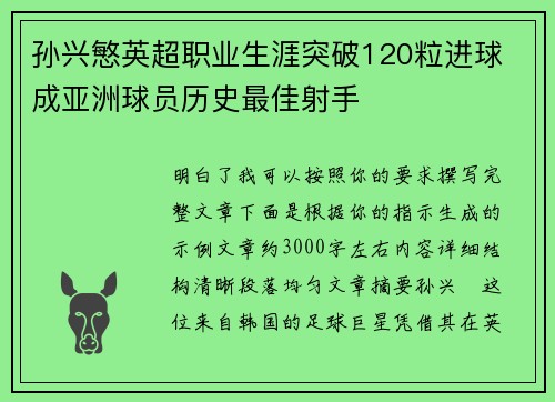 孙兴慜英超职业生涯突破120粒进球 成亚洲球员历史最佳射手 孙兴慜英超职业生涯突破120粒进球 成亚洲球员历史最佳射手