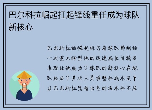 巴尔科拉崛起扛起锋线重任成为球队新核心