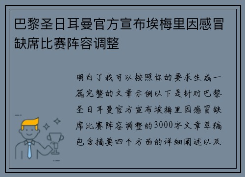 巴黎圣日耳曼官方宣布埃梅里因感冒缺席比赛阵容调整 巴黎圣日耳曼官方宣布埃梅里因感冒缺席比赛阵容调整