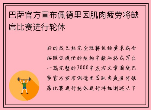 巴萨官方宣布佩德里因肌肉疲劳将缺席比赛进行轮休