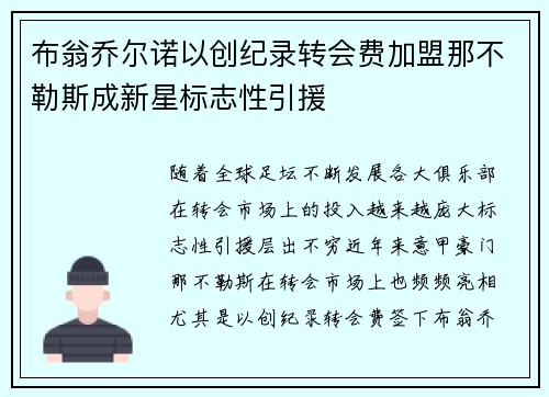 布翁乔尔诺以创纪录转会费加盟那不勒斯成新星标志性引援 布翁乔尔诺以创纪录转会费加盟那不勒斯成新星标志性引援