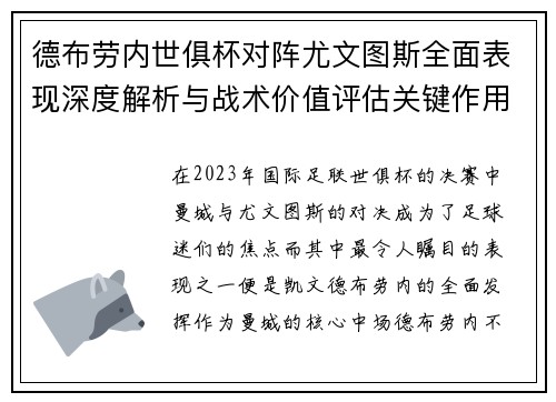 德布劳内世俱杯对阵尤文图斯全面表现深度解析与战术价值评估关键作用 德布劳内世俱杯对阵尤文图斯全面表现深度解析与战术价值评估关键作用