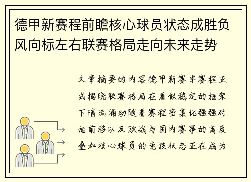 德甲新赛程前瞻核心球员状态成胜负风向标左右联赛格局走向未来走势 德甲新赛程前瞻核心球员状态成胜负风向标左右联赛格局走向未来走势