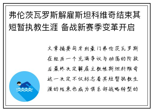 弗伦茨瓦罗斯解雇斯坦科维奇结束其短暂执教生涯 备战新赛季变革开启 弗伦茨瓦罗斯解雇斯坦科维奇结束其短暂执教生涯 备战新赛季变革开启