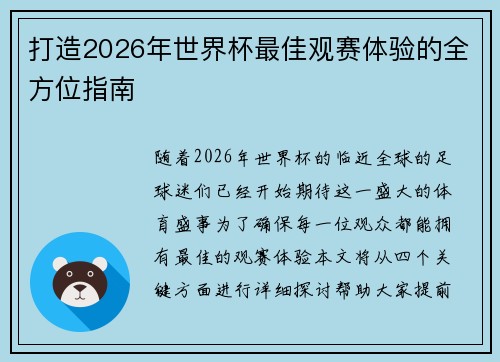 打造2026年世界杯最佳观赛体验的全方位指南