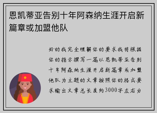 恩凯蒂亚告别十年阿森纳生涯开启新篇章或加盟他队 恩凯蒂亚告别十年阿森纳生涯开启新篇章或加盟他队