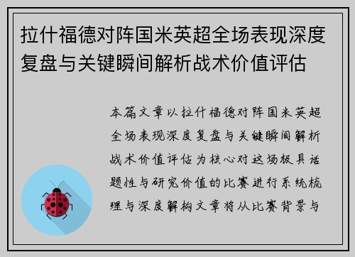拉什福德对阵国米英超全场表现深度复盘与关键瞬间解析战术价值评估