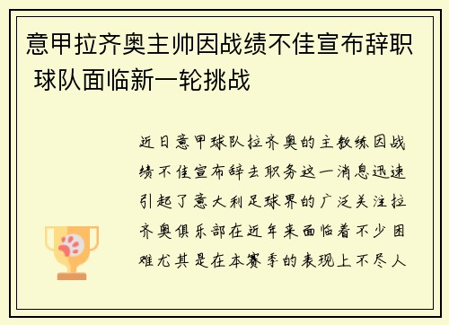 意甲拉齐奥主帅因战绩不佳宣布辞职 球队面临新一轮挑战