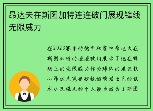 昂达夫在斯图加特连连破门展现锋线无限威力
