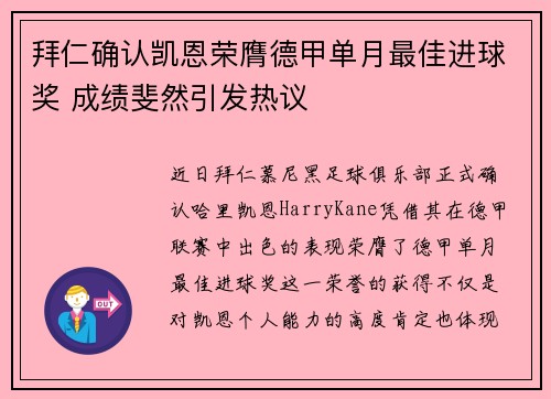 拜仁确认凯恩荣膺德甲单月最佳进球奖 成绩斐然引发热议
