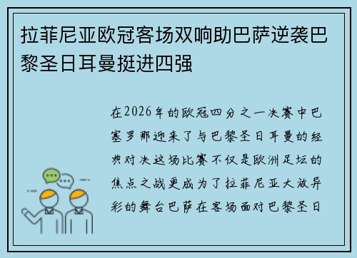 拉菲尼亚欧冠客场双响助巴萨逆袭巴黎圣日耳曼挺进四强