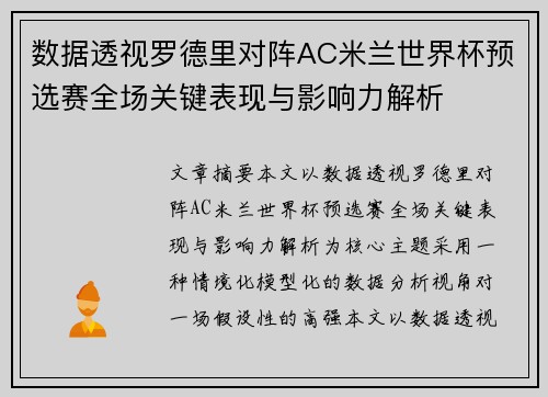 数据透视罗德里对阵AC米兰世界杯预选赛全场关键表现与影响力解析 数据透视罗德里对阵AC米兰世界杯预选赛全场关键表现与影响力解析