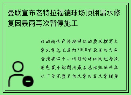 曼联宣布老特拉福德球场顶棚漏水修复因暴雨再次暂停施工 曼联宣布老特拉福德球场顶棚漏水修复因暴雨再次暂停施工
