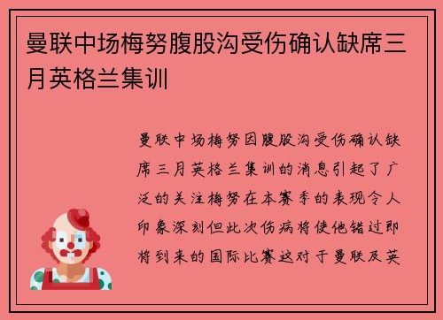 曼联中场梅努腹股沟受伤确认缺席三月英格兰集训