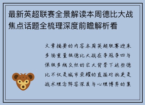 最新英超联赛全景解读本周德比大战焦点话题全梳理深度前瞻解析看 最新英超联赛全景解读本周德比大战焦点话题全梳理深度前瞻解析看
