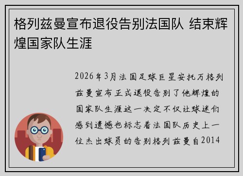 格列兹曼宣布退役告别法国队 结束辉煌国家队生涯 格列兹曼宣布退役告别法国队 结束辉煌国家队生涯