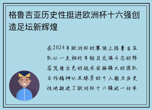 格鲁吉亚历史性挺进欧洲杯十六强创造足坛新辉煌