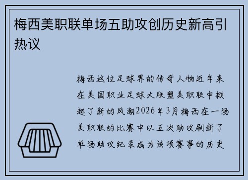 梅西美职联单场五助攻创历史新高引热议 梅西美职联单场五助攻创历史新高引热议