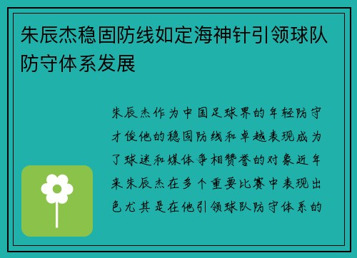 朱辰杰稳固防线如定海神针引领球队防守体系发展 朱辰杰稳固防线如定海神针引领球队防守体系发展