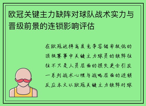 欧冠关键主力缺阵对球队战术实力与晋级前景的连锁影响评估 欧冠关键主力缺阵对球队战术实力与晋级前景的连锁影响评估