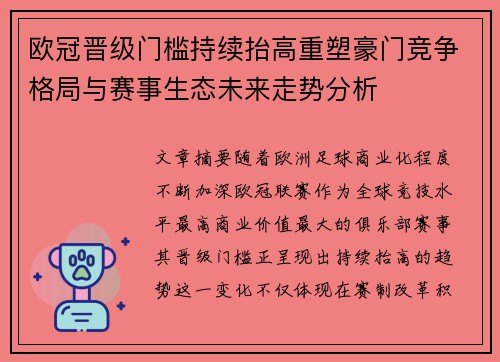 欧冠晋级门槛持续抬高重塑豪门竞争格局与赛事生态未来走势分析