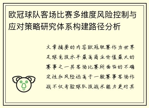 欧冠球队客场比赛多维度风险控制与应对策略研究体系构建路径分析 欧冠球队客场比赛多维度风险控制与应对策略研究体系构建路径分析