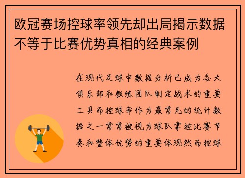 欧冠赛场控球率领先却出局揭示数据不等于比赛优势真相的经典案例