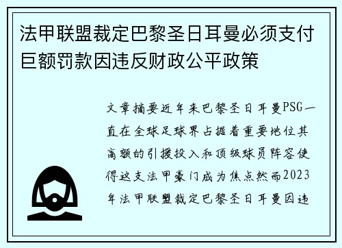 法甲联盟裁定巴黎圣日耳曼必须支付巨额罚款因违反财政公平政策 法甲联盟裁定巴黎圣日耳曼必须支付巨额罚款因违反财政公平政策