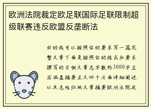 欧洲法院裁定欧足联国际足联限制超级联赛违反欧盟反垄断法 欧洲法院裁定欧足联国际足联限制超级联赛违反欧盟反垄断法
