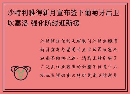沙特利雅得新月宣布签下葡萄牙后卫坎塞洛 强化防线迎新援 沙特利雅得新月宣布签下葡萄牙后卫坎塞洛 强化防线迎新援